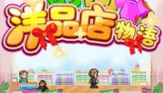 时尚洋品店物语最新版 截图