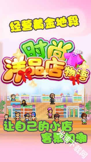 时尚洋品店物语最新版