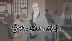 家族崛起与传承 截图