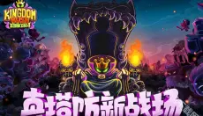王国保卫战4最新版 截图