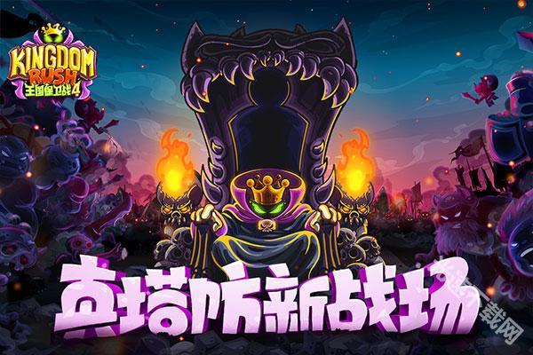 王国保卫战4最新版