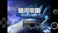 银河帝国 截图