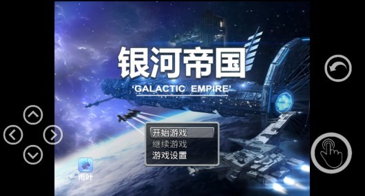 银河帝国游戏下载手机版 银河帝国游戏下载手机版