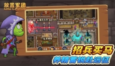 放置军团手机版 截图