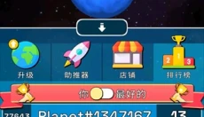 星球进化模拟器 截图