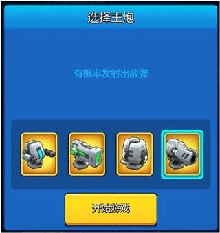 走开外星人战舰大战攻略2