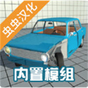 车祸模拟器手机版