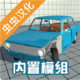 车祸模拟器手机版