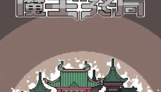 魔王终局 截图