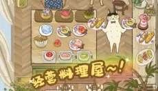 喵掌柜的料理屋 截图