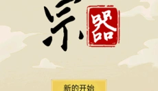 祖宗模拟器 截图