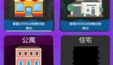 我卖房子贼溜红包版 截图