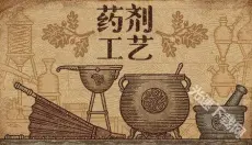 药剂工艺炼金模拟器 截图