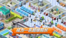 主题医院2手机版 截图