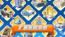 主题医院2手机版 截图