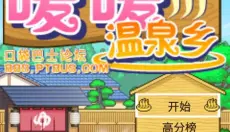 暖暖温泉乡 截图