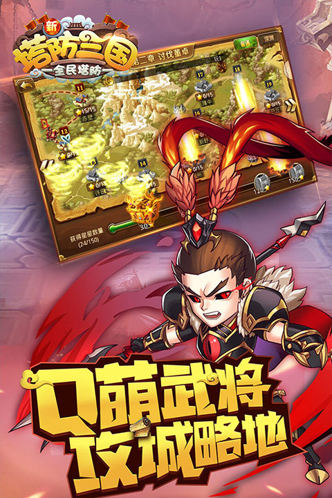新塔防三国全民塔防最新版