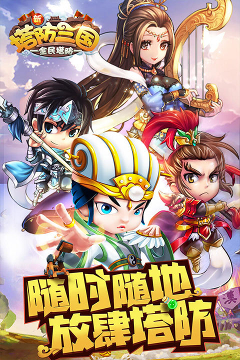 新塔防三国全民塔防最新版