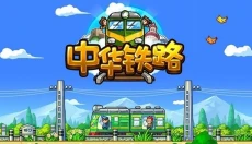 中华铁路 截图