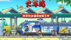 中华铁路 截图