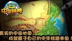 中华铁路 截图