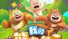 熊熊乐园正版 截图