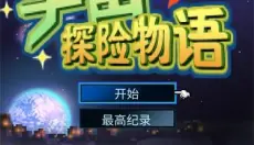 宇宙探险物语 截图