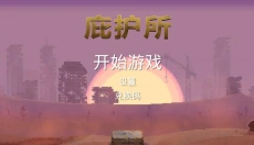庇护所 截图