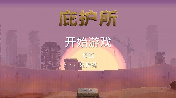 庇护所