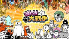 猫咪大战争最新版 截图