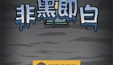 非黑即白手机版 截图
