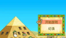 金字塔王国物语 截图