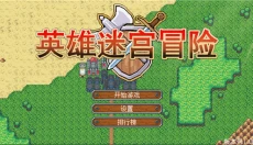 英雄迷宫冒险手机版 截图
