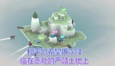 黎明守卫恶北 截图