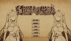 冒险与魔法 截图