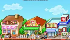 梦想商店街物语 截图