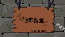 地牢食堂 截图