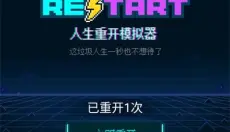 人生重开模拟器最新版 截图