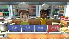 胡闹厨房2 截图