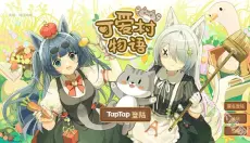 可爱村物语 截图