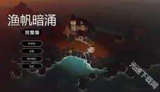 渔帆暗涌手机版 截图