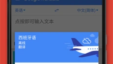 Google翻译器 截图