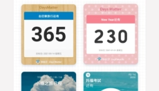 倒数日免费 截图