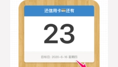 倒数日免费 截图