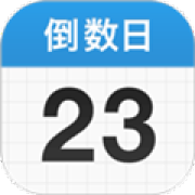 倒数日免费