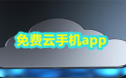 云手机软件