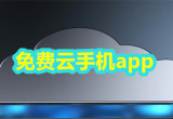 云手机软件