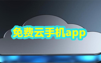 云手机软件