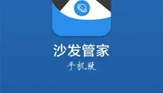 沙发管家 截图
