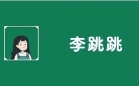 李跳跳软件